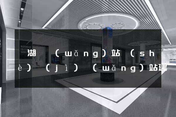 蕪湖縣網(wǎng)站設(shè)計(jì)網(wǎng)站建設(shè)