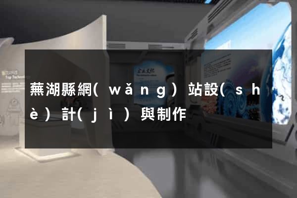 蕪湖縣網(wǎng)站設(shè)計(jì)與制作