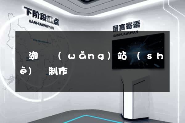蕪湖縣網(wǎng)站設(shè)計制作