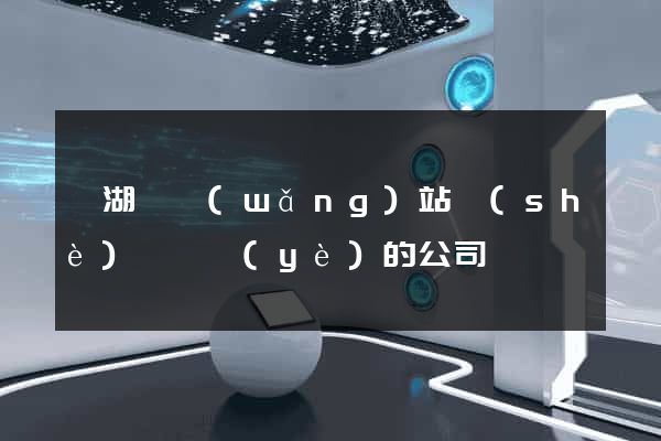 蕪湖縣網(wǎng)站設(shè)計專業(yè)的公司