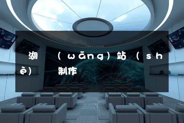 蕪湖縣網(wǎng)站設(shè)計與制作
