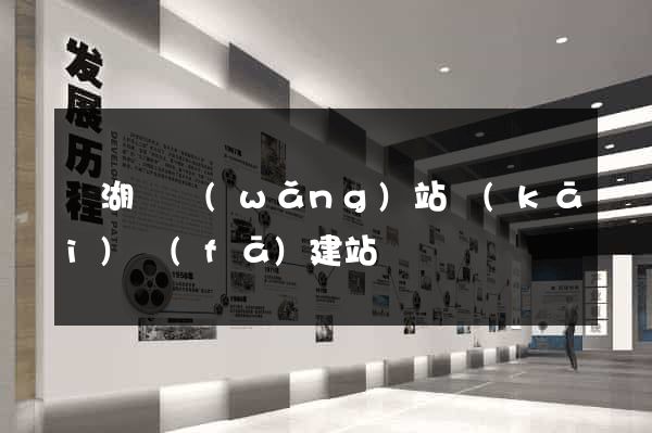 蕪湖縣網(wǎng)站開(kāi)發(fā)建站