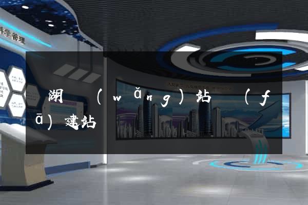 蕪湖縣網(wǎng)站開發(fā)建站