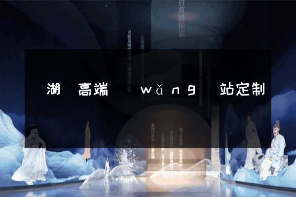 蕪湖縣高端網(wǎng)站定制