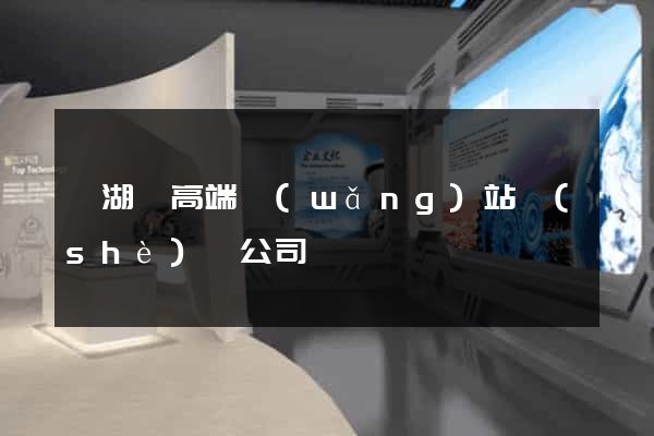 蕪湖縣高端網(wǎng)站設(shè)計公司