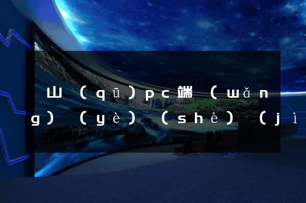 蕭山區(qū)pc端網(wǎng)頁(yè)設(shè)計(jì)公司