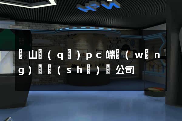 蕭山區(qū)pc端網(wǎng)頁設(shè)計公司