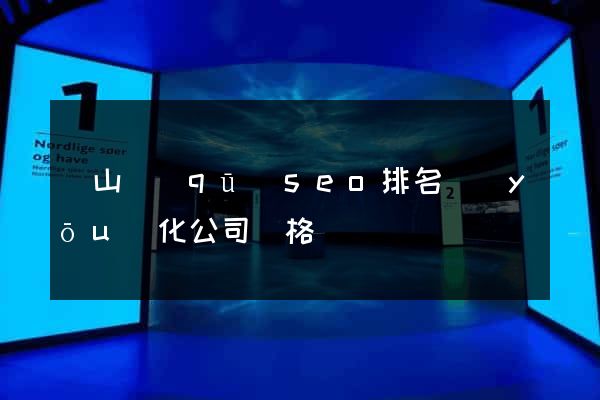 蕭山區(qū)seo排名優(yōu)化公司價格
