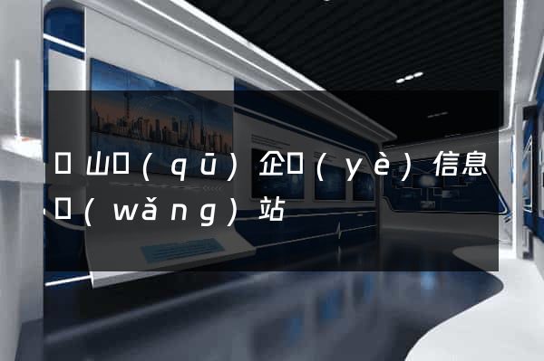 蕭山區(qū)企業(yè)信息網(wǎng)站