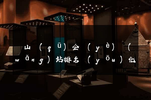 蕭山區(qū)企業(yè)網(wǎng)站排名優(yōu)化