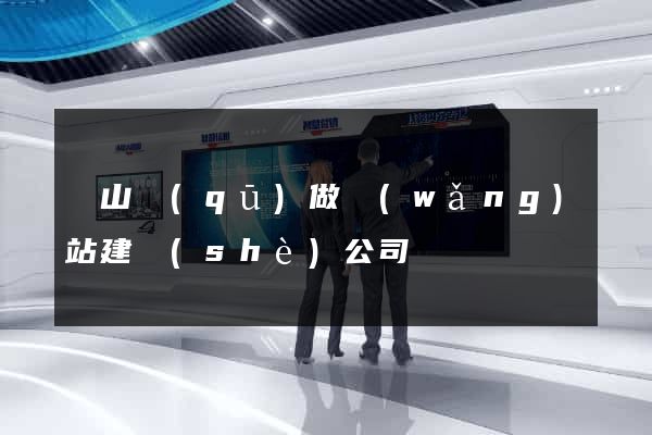 蕭山區(qū)做網(wǎng)站建設(shè)公司