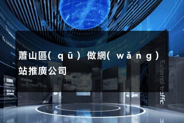 蕭山區(qū)做網(wǎng)站推廣公司
