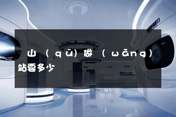 蕭山區(qū)做網(wǎng)站要多少錢