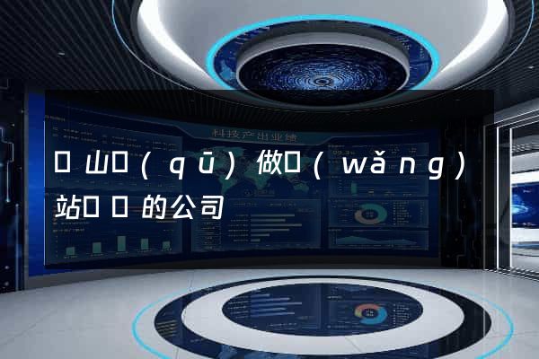 蕭山區(qū)做網(wǎng)站設計的公司