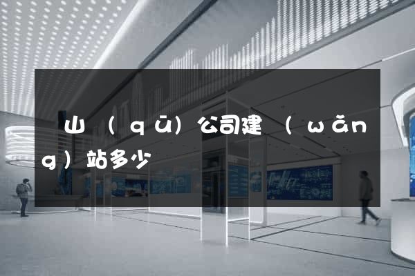 蕭山區(qū)公司建網(wǎng)站多少錢
