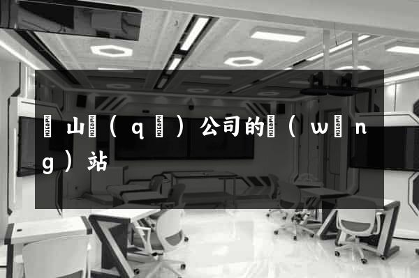 蕭山區(qū)公司的網(wǎng)站