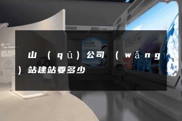 蕭山區(qū)公司網(wǎng)站建站要多少錢