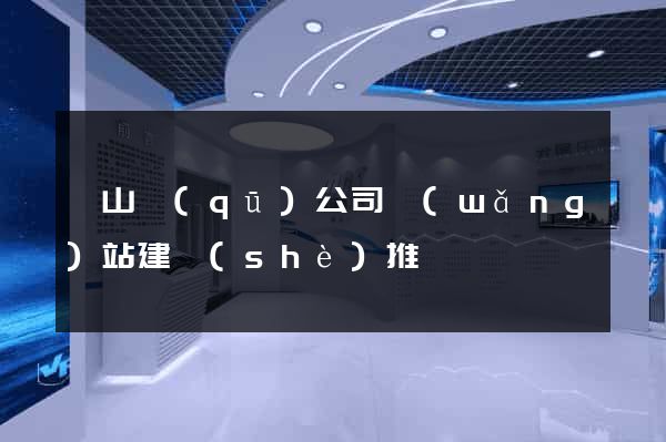 蕭山區(qū)公司網(wǎng)站建設(shè)推廣