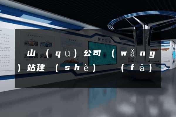蕭山區(qū)公司網(wǎng)站建設(shè)開發(fā)