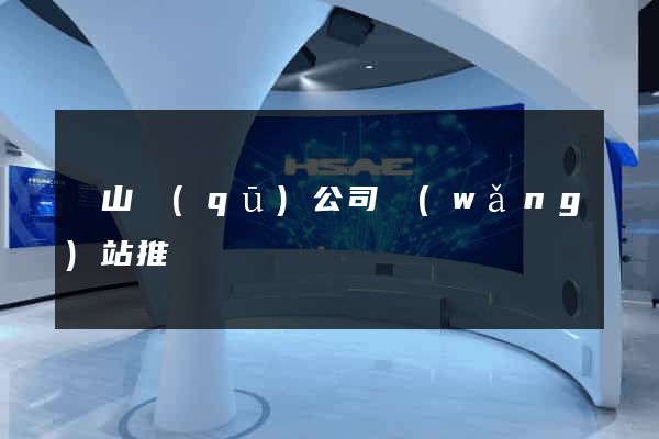 蕭山區(qū)公司網(wǎng)站推廣