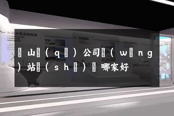 蕭山區(qū)公司網(wǎng)站設(shè)計哪家好