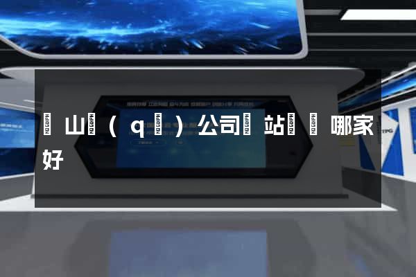 蕭山區(qū)公司網站設計哪家好