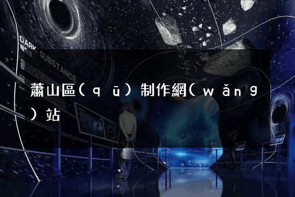 蕭山區(qū)制作網(wǎng)站