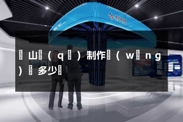 蕭山區(qū)制作網(wǎng)頁多少錢