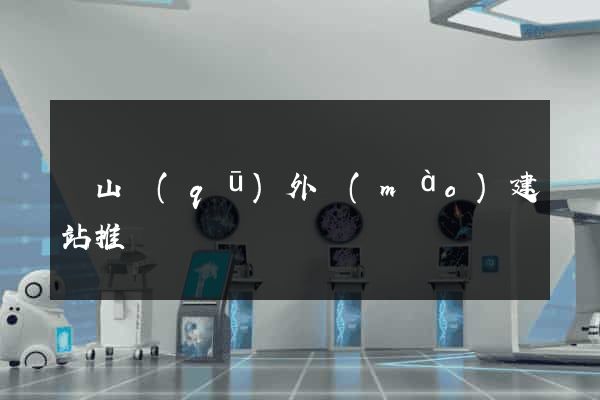 蕭山區(qū)外貿(mào)建站推廣
