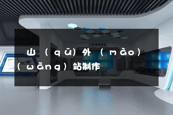 蕭山區(qū)外貿(mào)網(wǎng)站制作