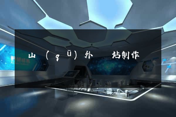 蕭山區(qū)外貿網站制作