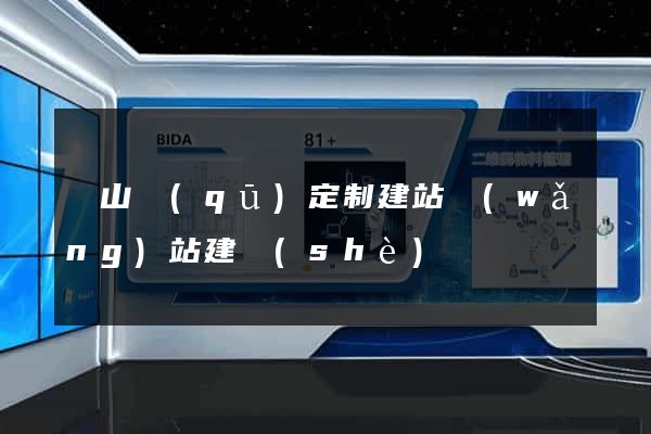 蕭山區(qū)定制建站網(wǎng)站建設(shè)