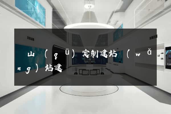 蕭山區(qū)定制建站網(wǎng)站建設