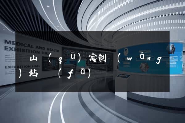 蕭山區(qū)定制網(wǎng)站開發(fā)