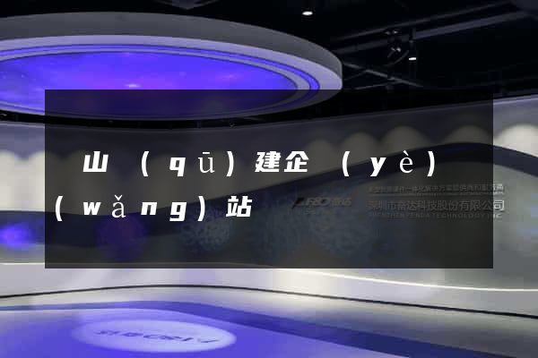 蕭山區(qū)建企業(yè)網(wǎng)站