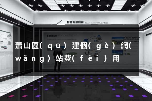 蕭山區(qū)建個(gè)網(wǎng)站費(fèi)用