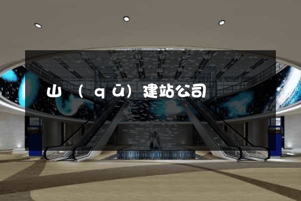 蕭山區(qū)建站公司