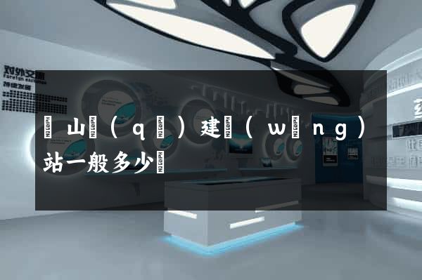 蕭山區(qū)建網(wǎng)站一般多少錢