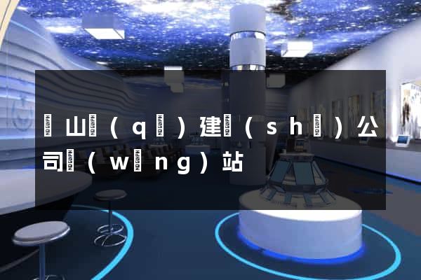 蕭山區(qū)建設(shè)公司網(wǎng)站