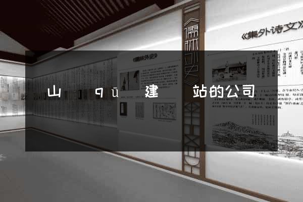 蕭山區(qū)建設網站的公司