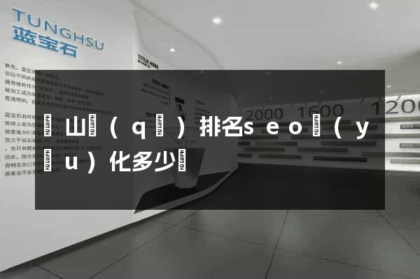 蕭山區(qū)排名seo優(yōu)化多少錢