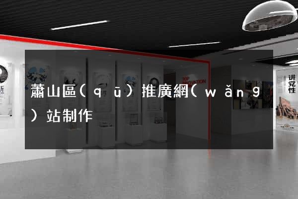 蕭山區(qū)推廣網(wǎng)站制作
