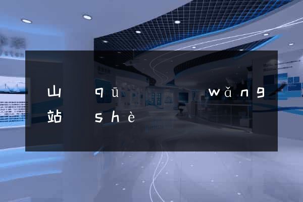 蕭山區(qū)營銷網(wǎng)站設(shè)計