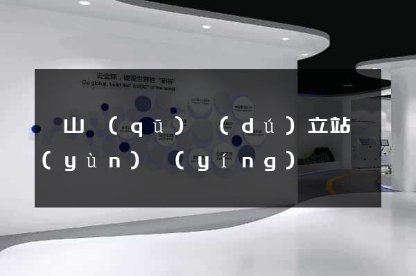 蕭山區(qū)獨(dú)立站運(yùn)營(yíng)