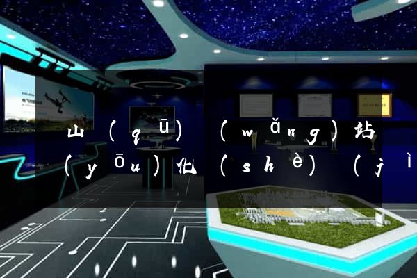蕭山區(qū)網(wǎng)站優(yōu)化設(shè)計(jì)公司