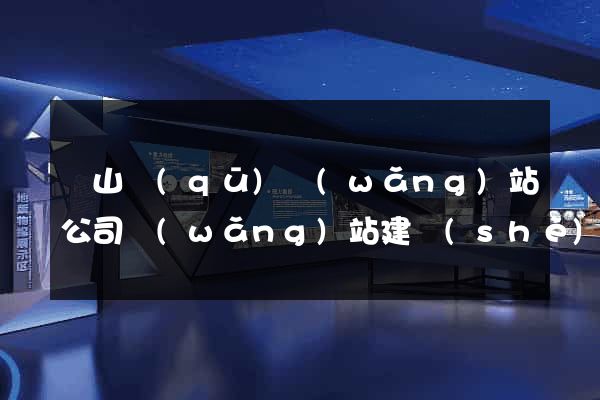 蕭山區(qū)網(wǎng)站公司網(wǎng)站建設(shè)