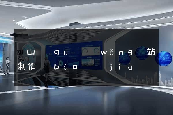 蕭山區(qū)網(wǎng)站制作報(bào)價(jià)