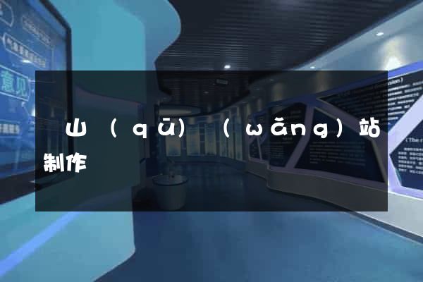 蕭山區(qū)網(wǎng)站制作報價
