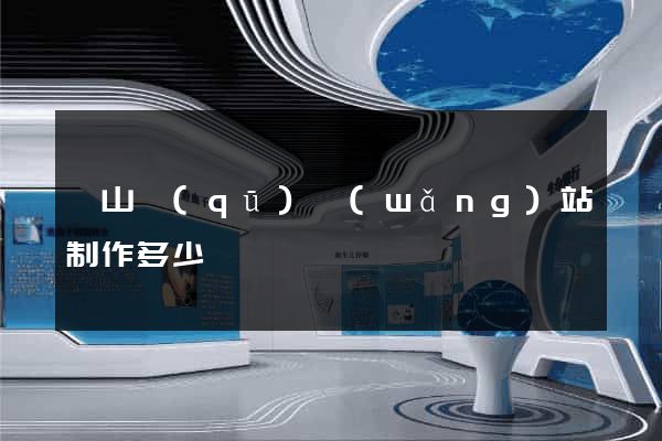 蕭山區(qū)網(wǎng)站制作多少錢