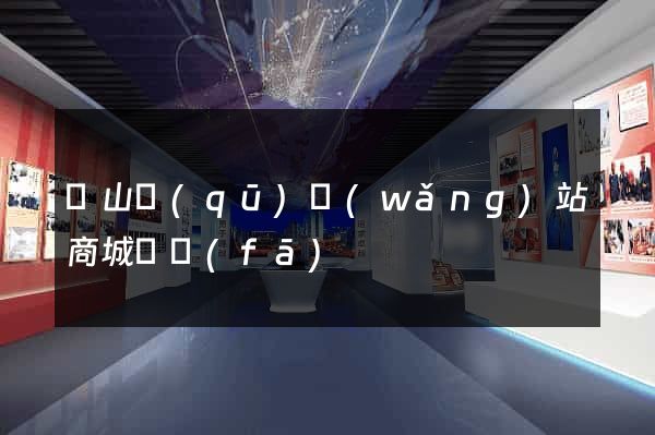 蕭山區(qū)網(wǎng)站商城開發(fā)